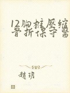 12胸椎压缩性骨折保守医治50天