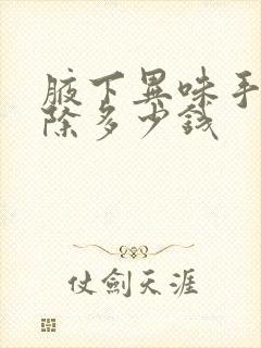 腋下异味手术去除多少钱封面