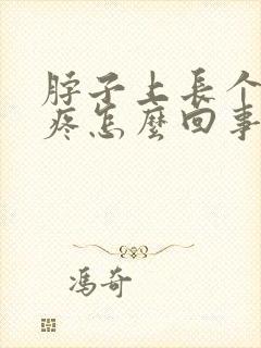 脖子上长个包很疼怎么回事封面