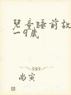 儿童睡前故事8一9岁