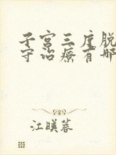 子宫三度脱垂保守治疗有哪些