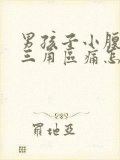 男孩子小腹下面三角区痛怎么办