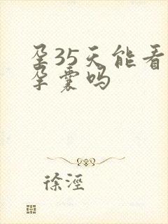 孕35天能看见孕囊吗