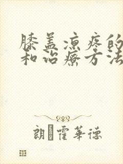 膝盖凉疼的原因和治疗方法