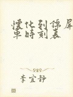 怀化到锦屏县汽车时刻表