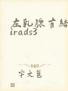 左乳腺有结节birads3封面