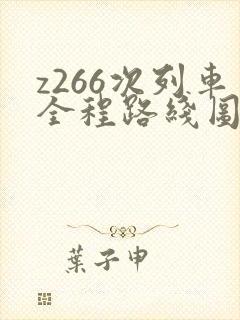 z266次列车全程路线图