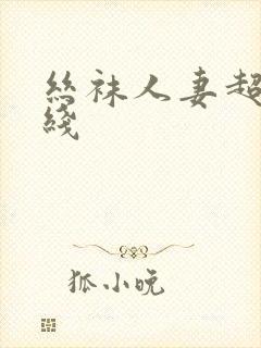 丝袜人妻超碰在线