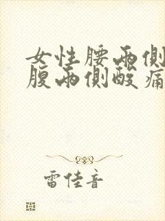 女性腰两侧和小腹两侧酸痛