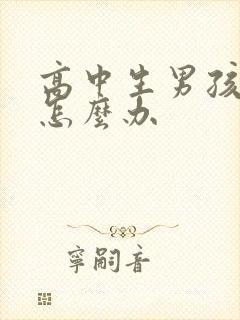 高中生男孩厌学怎么办