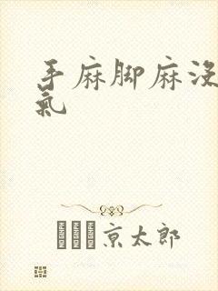 手麻脚麻没有力气