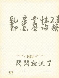 乳房囊性2类结节怎么治疗