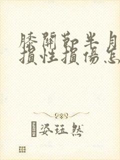 膝关节半月板磨损性损伤怎么治疗