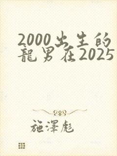 2000出生的龙男在2025年的运势封面