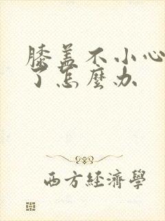 膝盖不小心扭到了怎么办