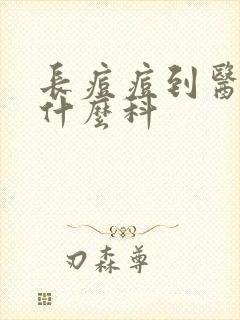 长痘痘到医院看什么科