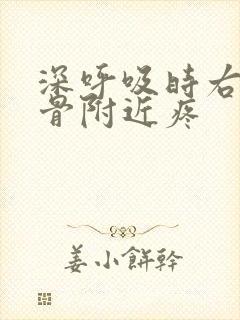 深呼吸时右侧锁骨附近疼