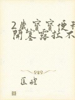 2岁宝宝便秘用开塞露拉不出