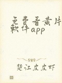 免费看黄片下载软件app