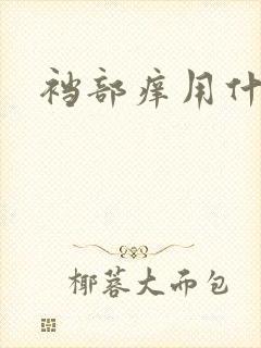 裆部痒用什么药