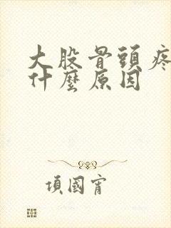 大股骨头疼疼是什么原因