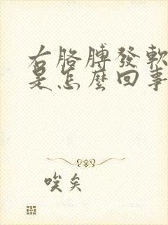 右胳膊发软无力是怎么回事