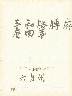 手和胳膊麻是怎么回事