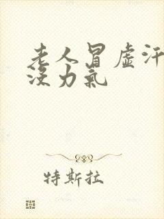 老人冒虚汗浑身没力气封面