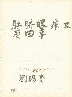 肚脐眼痒又臭怎么回事封面