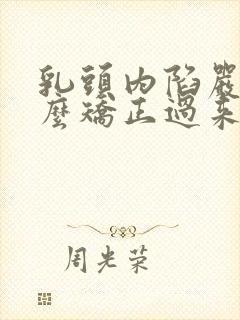 乳头内陷严重怎么矫正过来