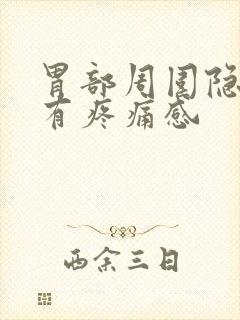 胃部周围隐隐的有疼痛感封面