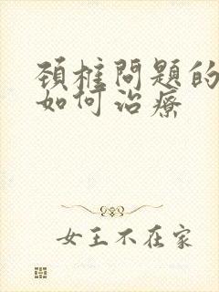 颈椎问题的耳鸣如何治疗