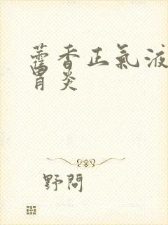 藿香正气液治疗胃炎封面