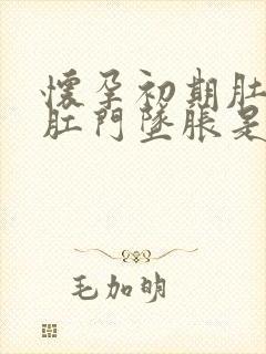 怀孕初期肚子疼肛门坠胀是怎么回事