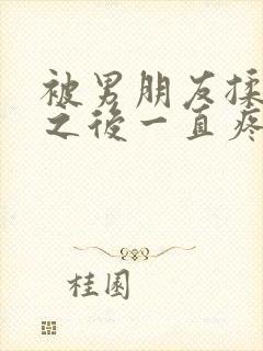 被男朋友揉过胸之后一直疼