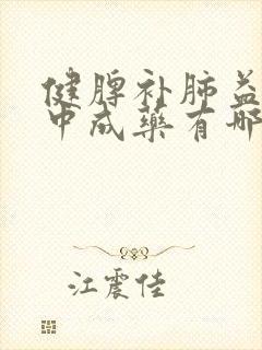 健脾补肺益气的中成药有哪些