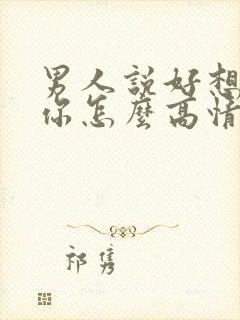 男人说好想抱抱你怎么高情商回复