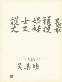 护士奶头又白又大又好摸最新章节