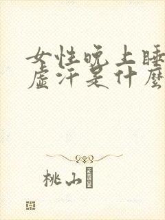 女性晚上睡觉出虚汗是什么原因