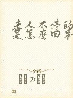 老人不停的摇头是怎么回事