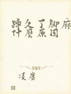 蹲久了脚麻了是什么原因