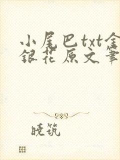 小尾巴txt金银花原文笔趣阁在线阅读