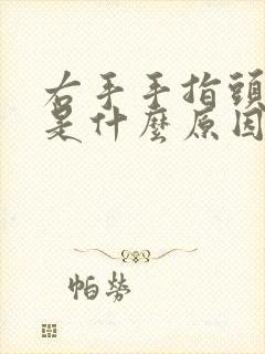 右手手指头发麻是什么原因引起的封面