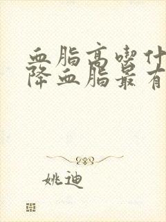 血脂高吃什么能降血脂最有效