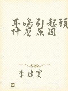 耳鸣引起头痛是什么原因