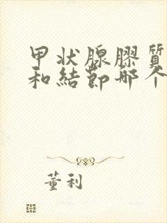 甲状腺胶质潴留和结节哪个严重封面