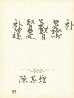 补肾气是补肾阳还是肾阴