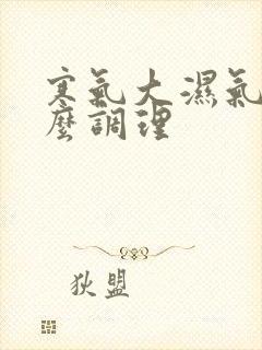 寒气大湿气重怎么调理