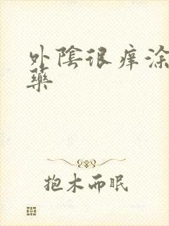 外阴很痒涂什么药封面