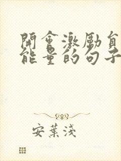 开会激励员工正能量的句子